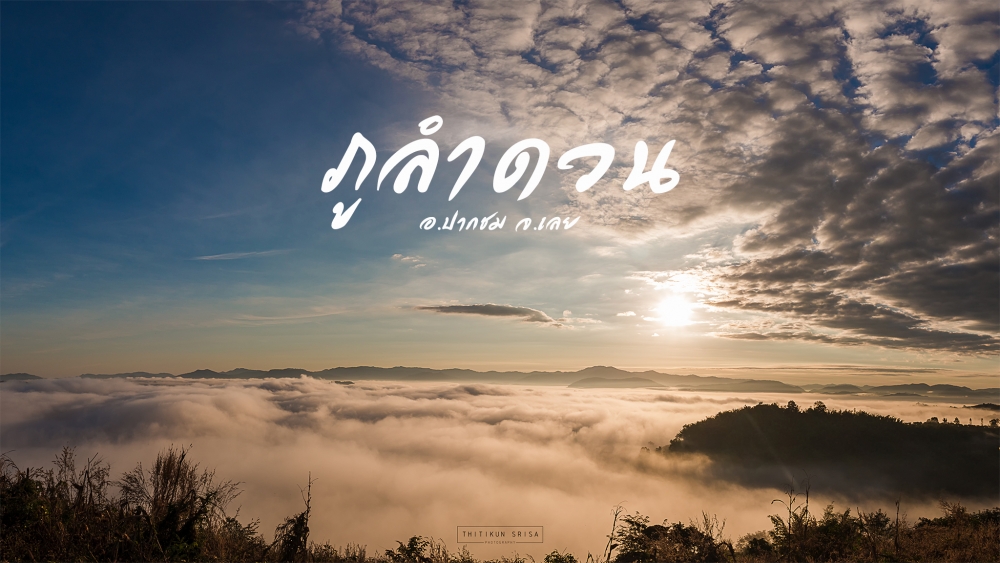 "ภูลำดวน" อ.ปากชม จ.เลย จุดชมทะเลหมอกแห่งใหม่ ของ อ.ปากชม จ.เลย สามารถชมทะเลหมอก พระอาทิตย์ขึ้น-ตก ชมวิวบ้านปากชม ได้แบบ 360 องศากันเลยทีเดียว และยังสามารถกางเต้นท์นอนได้ ทางขึ้นอยู่หลังหมวดการทางปากชม เดินทางได้โดยรถอิแต๊กของชาวบ้าน หรือจะเดินขึ้น ระยะทางขึ้นประมาณ 1 กิโลเมตร #ภูลำดวน #ปากชม #เลย #การท่องเที่ยวแห่งประเทศไทย #ทททเลย#pakchom #loei