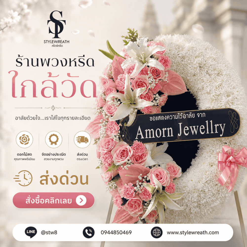 ร้านพวงหรีดวัดพระศรีมหาธาตุ บริการส่งด่วน ติดต่อโทร 0944850469