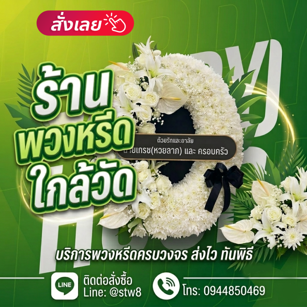 #พวงหรีดวัดนวลจันทร์ #ร้านพวงหรีดวัดนวลจันทร์ #ส่งพวงหรีดวัดนวลจันทร์ #ร้านพวงหรีดบึงกุ่ม #พวงหรีดกรุงเทพ #พวงหรีดดอกไม้สด #พวงหรีดพัดลม #ร้านพวงหรีดใกล้วัด #สั่งพวงหรีดออนไลน์ #stylewreath