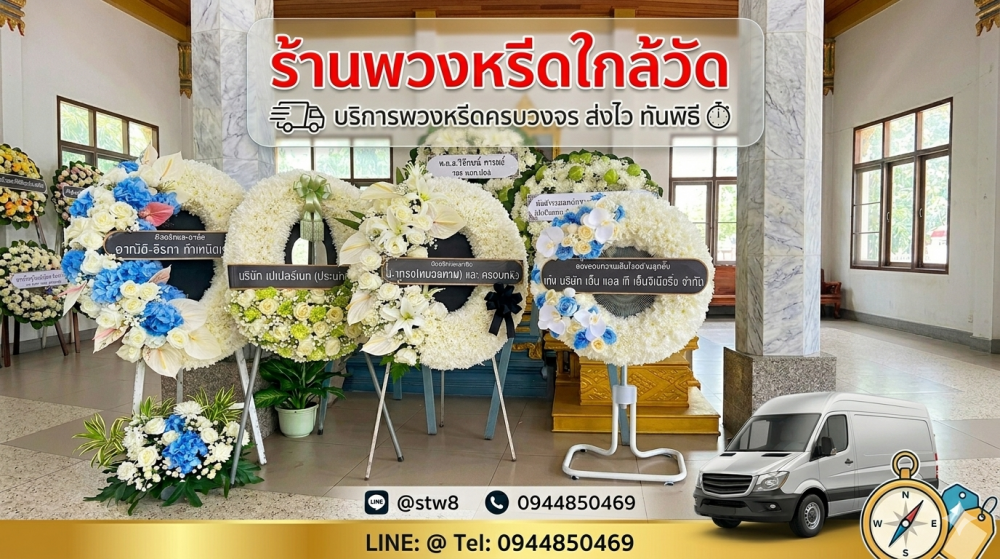 #พวงหรีดวัดนวลจันทร์ #ร้านพวงหรีดวัดนวลจันทร์ #ส่งพวงหรีดวัดนวลจันทร์ #ร้านพวงหรีดบึงกุ่ม #พวงหรีดกรุงเทพ #พวงหรีดดอกไม้สด #พวงหรีดพัดลม #ร้านพวงหรีดใกล้วัด #สั่งพวงหรีดออนไลน์ #stylewreath
