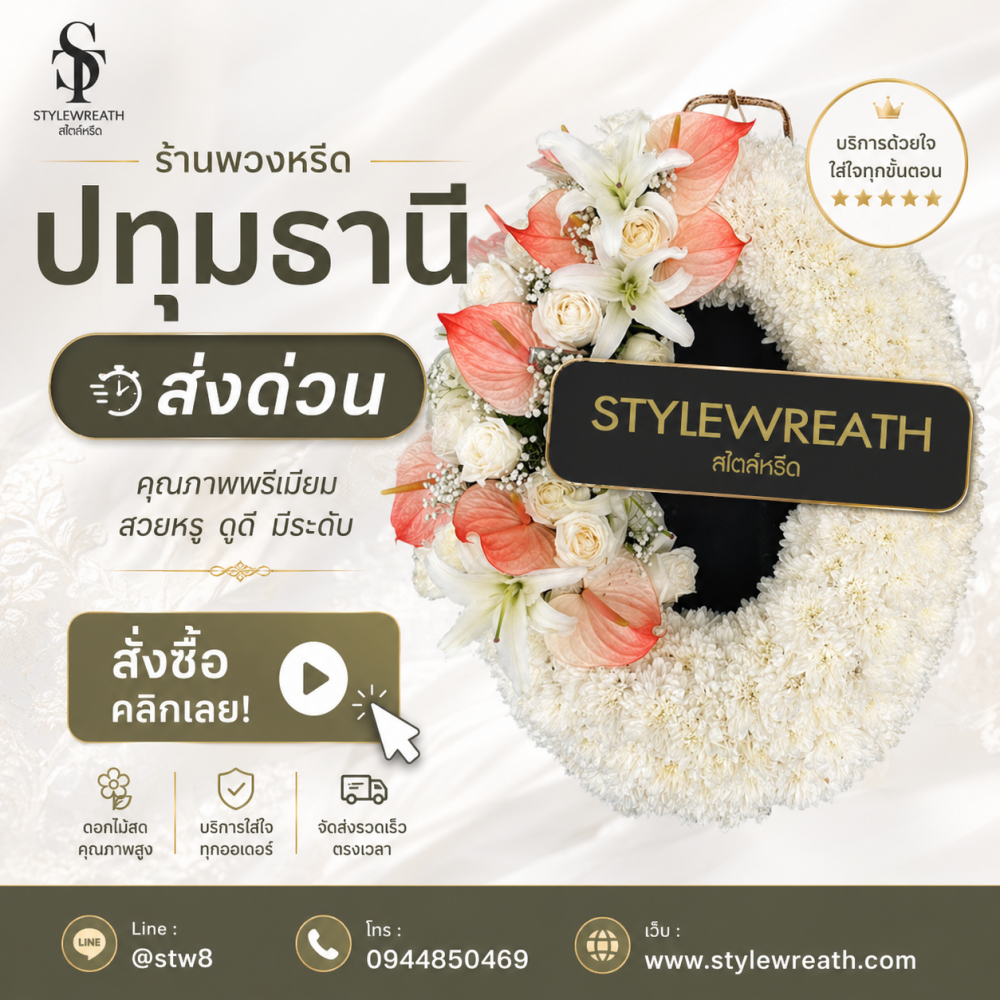 ร้านพวงหรีดวัดพระศรีมหาธาตุ บริการส่งด่วน ติดต่อโทร 0944850469