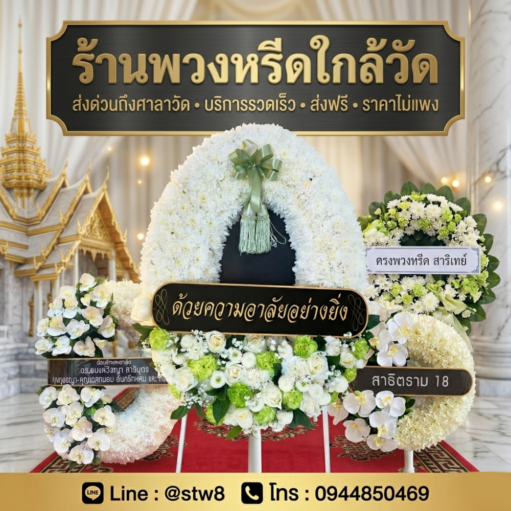 #ร้านพวงหรีดใกล้วัดเกิดการอุดม #พวงหรีดวัดเกิดการอุดม #ร้านพวงหรีดคลองสาม #ร้านพวงหรีดคลองหลวง #พวงหรีดปทุมธานี #พวงหรีดดอกไม้สด #พวงหรีดพัดลม #ส่งพวงหรีดถึงวัด #ร้านพวงหรีดใกล้ฉัน