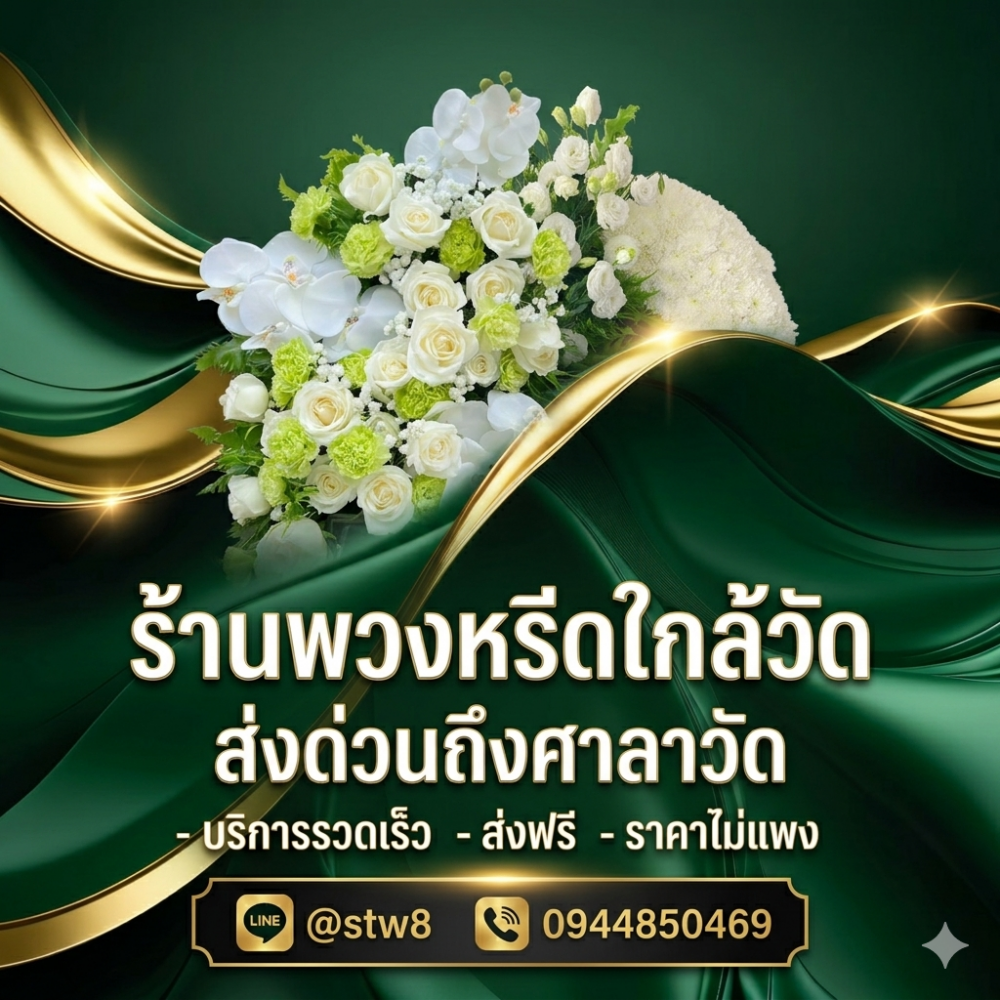 #ร้านพวงหรีดใกล้วัดเกิดการอุดม #พวงหรีดวัดเกิดการอุดม #ร้านพวงหรีดคลองสาม #ร้านพวงหรีดคลองหลวง #พวงหรีดปทุมธานี #พวงหรีดดอกไม้สด #พวงหรีดพัดลม #ส่งพวงหรีดถึงวัด #ร้านพวงหรีดใกล้ฉัน