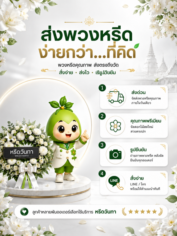 #ร้านพวงหรีด #พวงหรีด #ร้านพวงหรีดใกล้ฉัน #สั่งพวงหรีดออนไลน์ #ส่งพวงหรีดด่วน #หรีดวันทา #ร้านหรีดวันทา #ร้านพวงหรีดวันทา