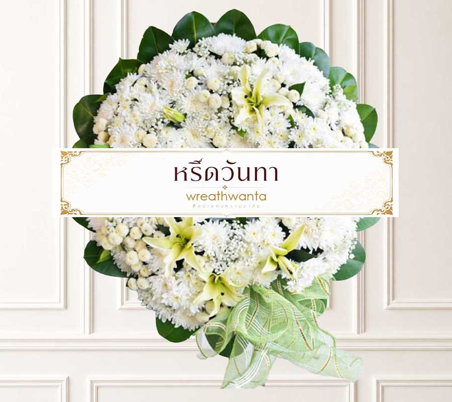 #ร้านพวงหรีด #พวงหรีด #ร้านพวงหรีดใกล้ฉัน #สั่งพวงหรีดออนไลน์ #ส่งพวงหรีดด่วน #หรีดวันทา #ร้านหรีดวันทา #ร้านพวงหรีดวันทา