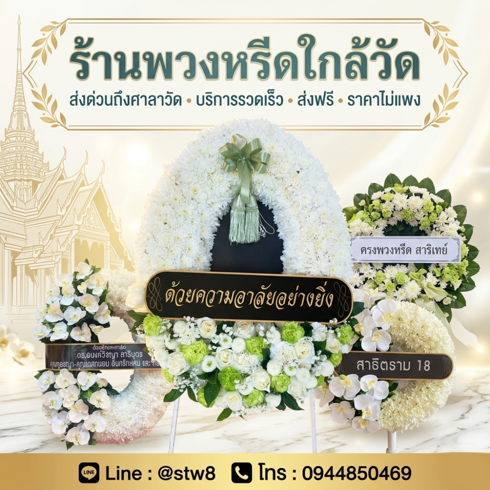 #พวงหรีดวัดนวลจันทร์ #ร้านพวงหรีดวัดนวลจันทร์ #ส่งพวงหรีดวัดนวลจันทร์ #ร้านพวงหรีดบึงกุ่ม #พวงหรีดกรุงเทพ #พวงหรีดดอกไม้สด #พวงหรีดพัดลม #ร้านพวงหรีดใกล้วัด #สั่งพวงหรีดออนไลน์ #stylewreath
