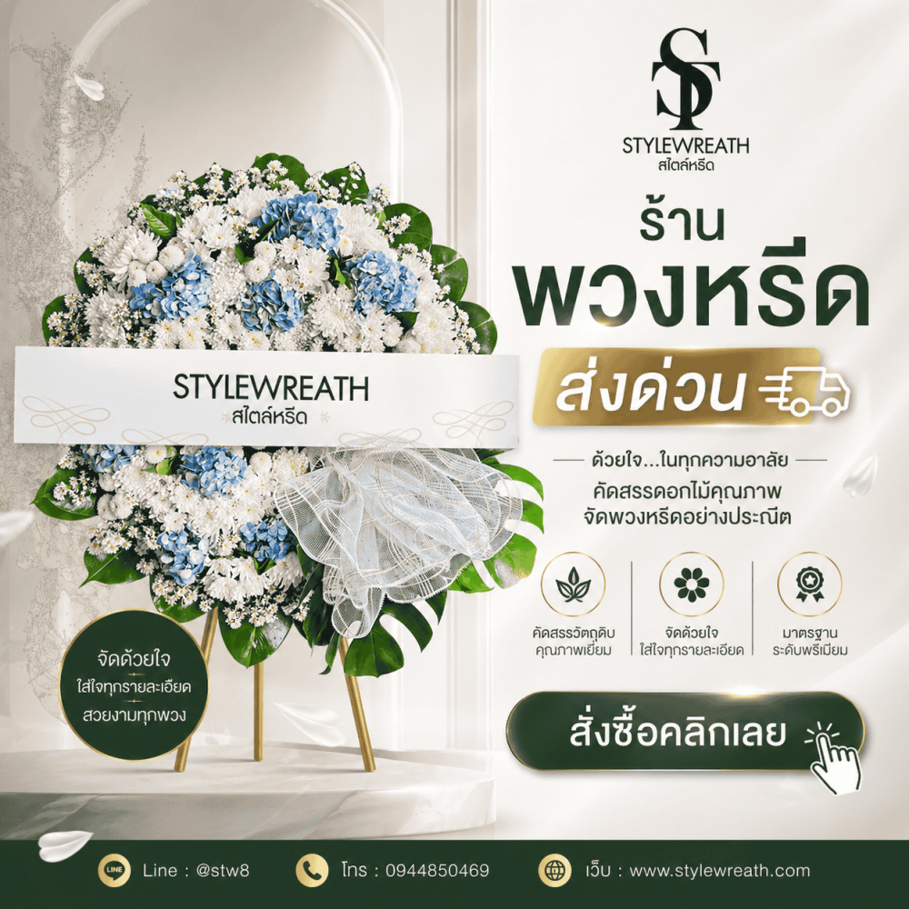 #ร้านพวงหรีดบางเขน #พวงหรีดบางเขน #ร้านพวงหรีดกรุงเทพ #พวงหรีดวัดพระศรีมหาธาตุ #พวงหรีดส่งด่วน #พวงหรีดดอกไม้สด #ร้านพวงหรีดใกล้ฉัน #พวงหรีดงานศพ