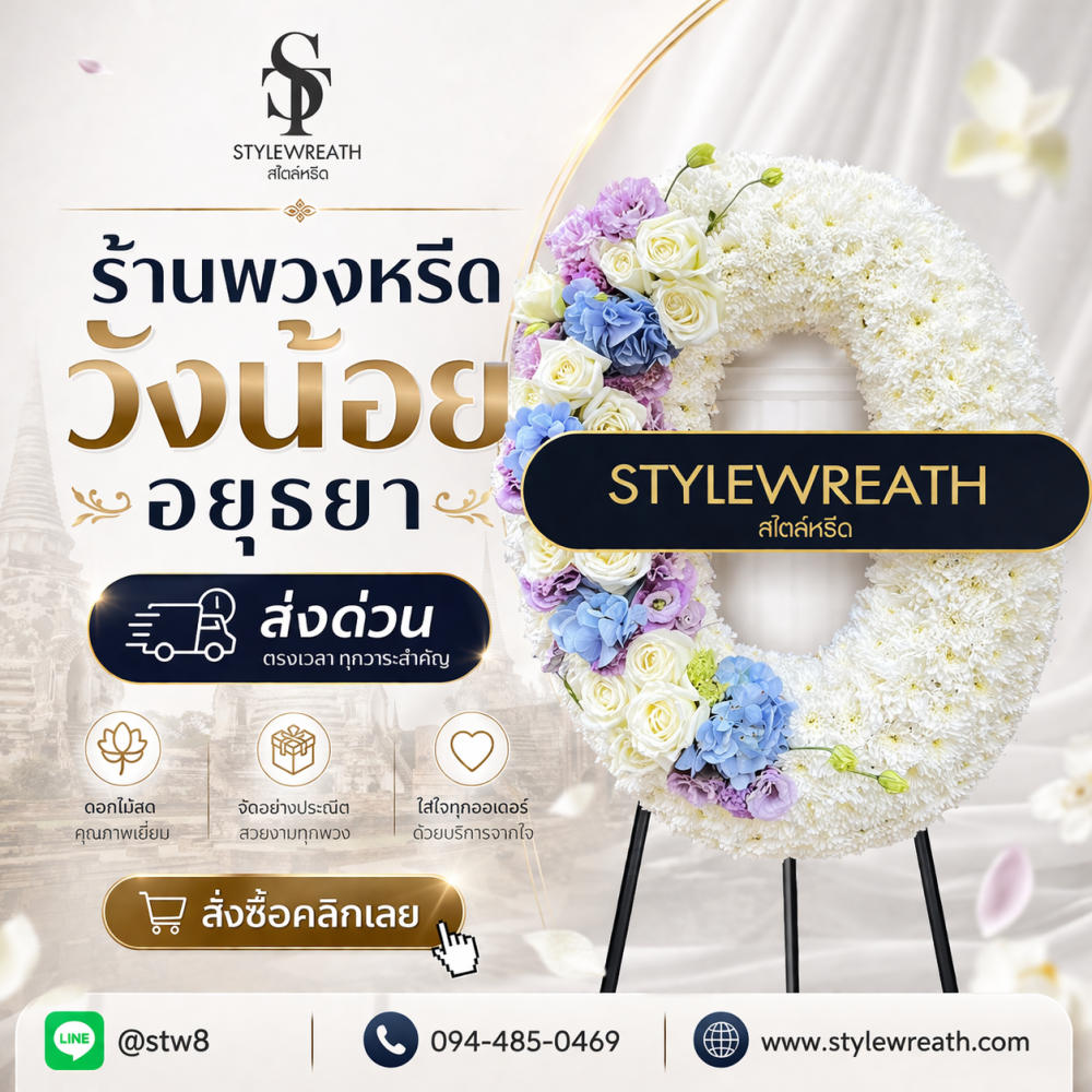 ร้านพวงหรีดวัดพระศรีมหาธาตุ บริการส่งด่วน ติดต่อโทร 0944850469