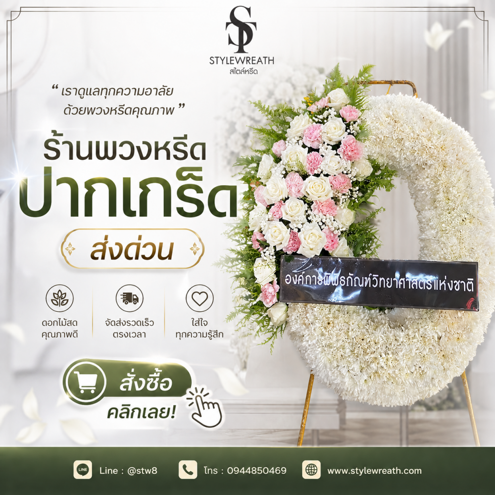 #ร้านพวงหรีดบางเขน #พวงหรีดบางเขน #ร้านพวงหรีดกรุงเทพ #พวงหรีดวัดพระศรีมหาธาตุ #พวงหรีดส่งด่วน #พวงหรีดดอกไม้สด #ร้านพวงหรีดใกล้ฉัน #พวงหรีดงานศพ