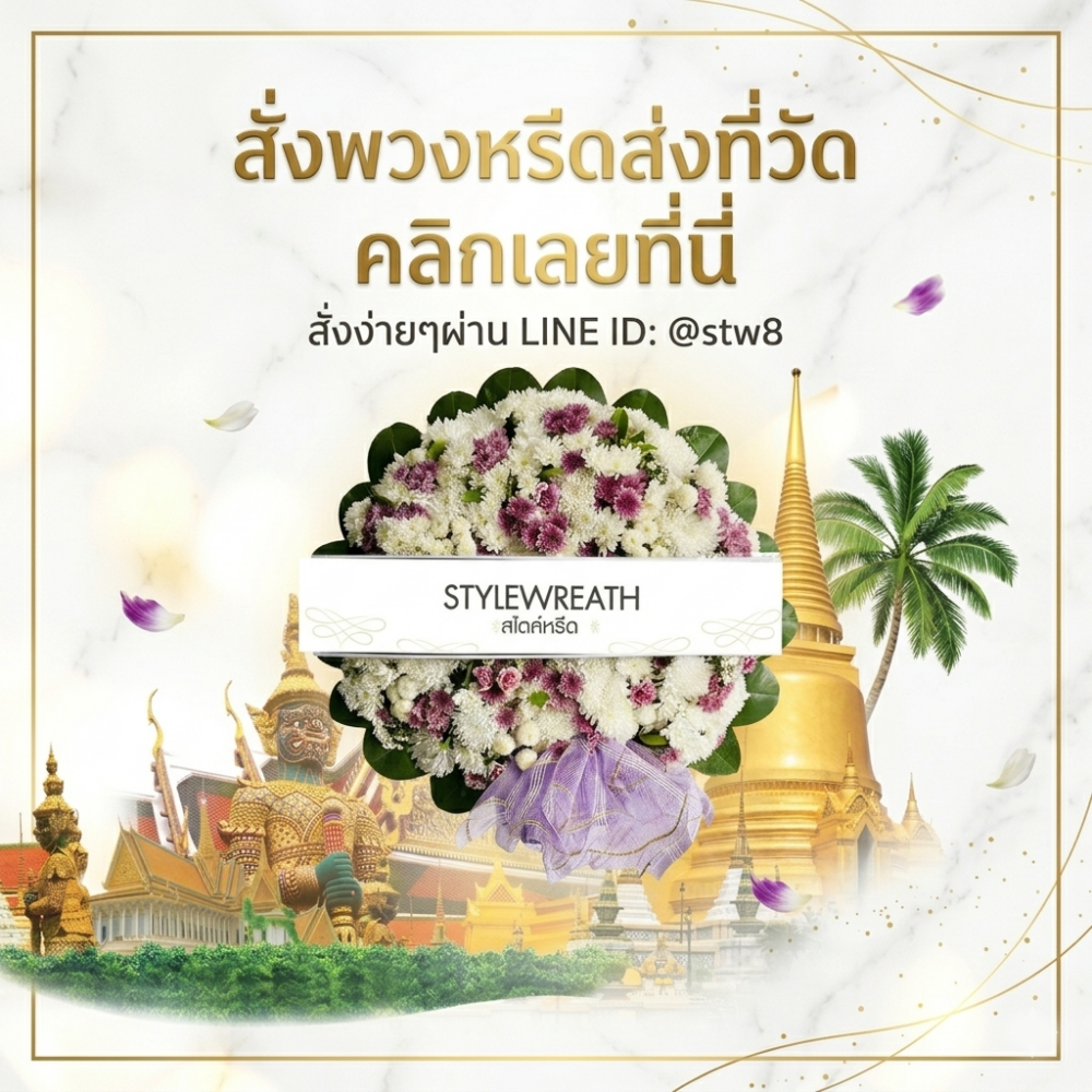 #พวงหรีดวัดนวลจันทร์ #ร้านพวงหรีดวัดนวลจันทร์ #ส่งพวงหรีดวัดนวลจันทร์ #ร้านพวงหรีดบึงกุ่ม #พวงหรีดกรุงเทพ #พวงหรีดดอกไม้สด #พวงหรีดพัดลม #ร้านพวงหรีดใกล้วัด #สั่งพวงหรีดออนไลน์ #stylewreath
