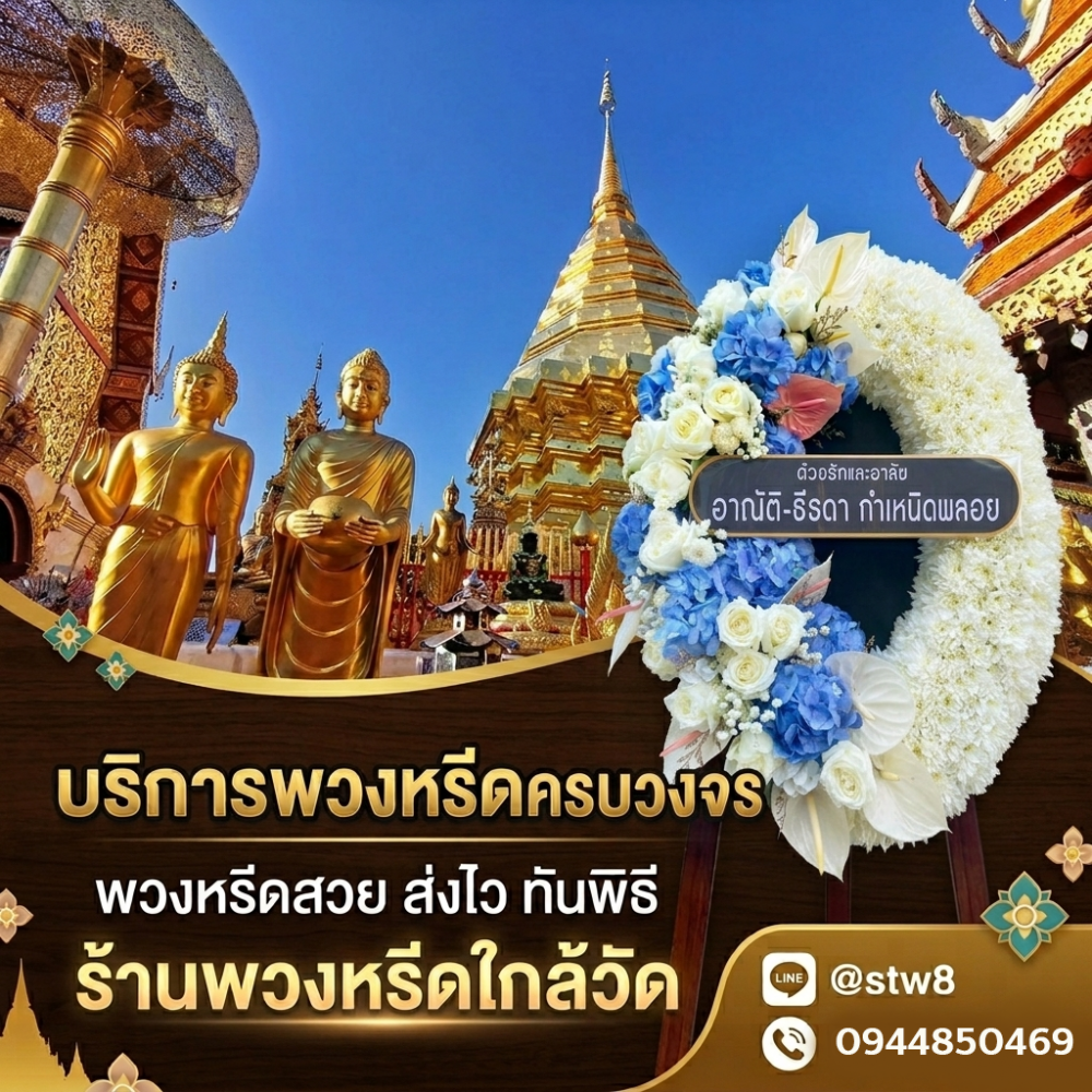 #พวงหรีดวัดเสมียนนารี #ร้านพวงหรีดวัดเสมียนนารี #พวงหรีดบางเขน #ร้านพวงหรีดบางเขน #ส่งพวงหรีดวัดเสมียนนารี #พวงหรีดดอกไม้สด #พวงหรีดพัดลม #พวงหรีดราคาถูก #พวงหรีดกรุงเทพ #ร้านพวงหรีดใกล้วัดเสมียนนารี