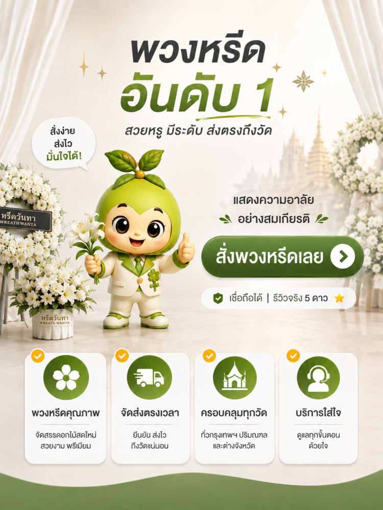 #ร้านพวงหรีด #พวงหรีด #ร้านพวงหรีดใกล้ฉัน #สั่งพวงหรีดออนไลน์ #ส่งพวงหรีดด่วน #หรีดวันทา #ร้านหรีดวันทา #ร้านพวงหรีดวันทา