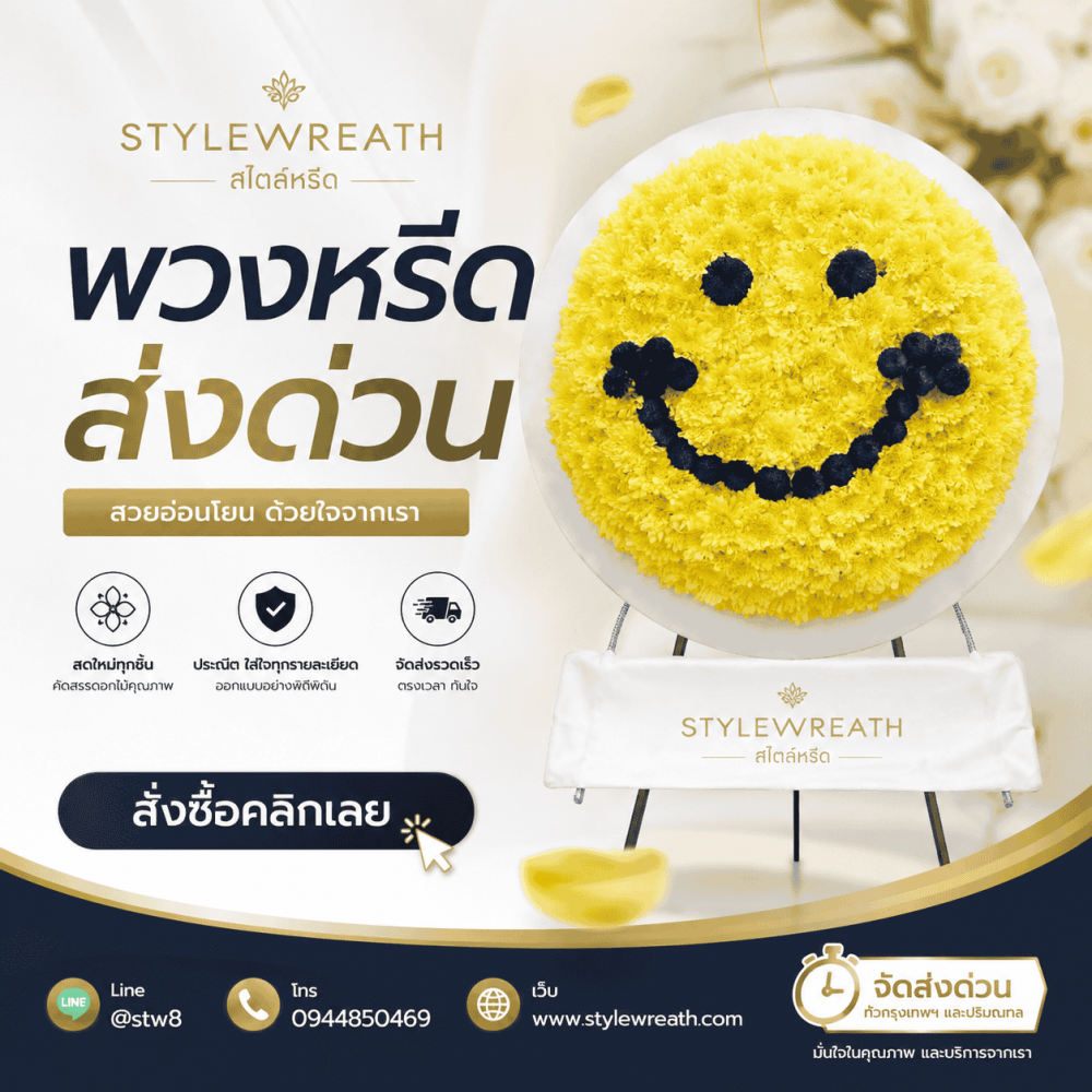 ร้านพวงหรีดวัดพระศรีมหาธาตุ บริการส่งด่วน ติดต่อโทร 0944850469