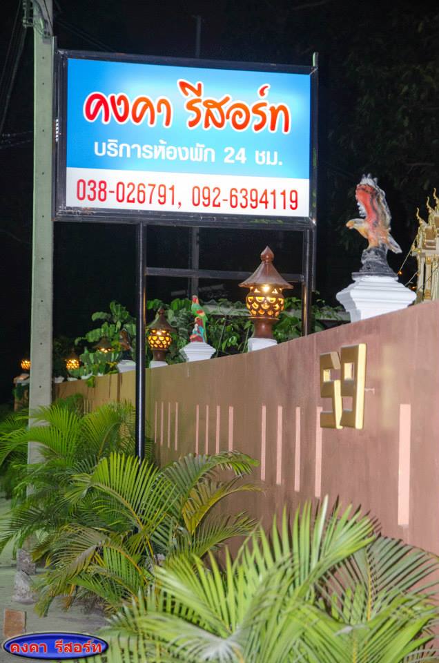 คงคารีสอร์ท