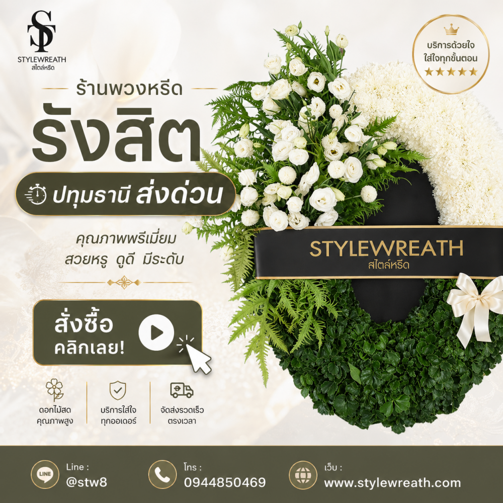 #ร้านพวงหรีดบางเขน #พวงหรีดบางเขน #ร้านพวงหรีดกรุงเทพ #พวงหรีดวัดพระศรีมหาธาตุ #พวงหรีดส่งด่วน #พวงหรีดดอกไม้สด #ร้านพวงหรีดใกล้ฉัน #พวงหรีดงานศพ