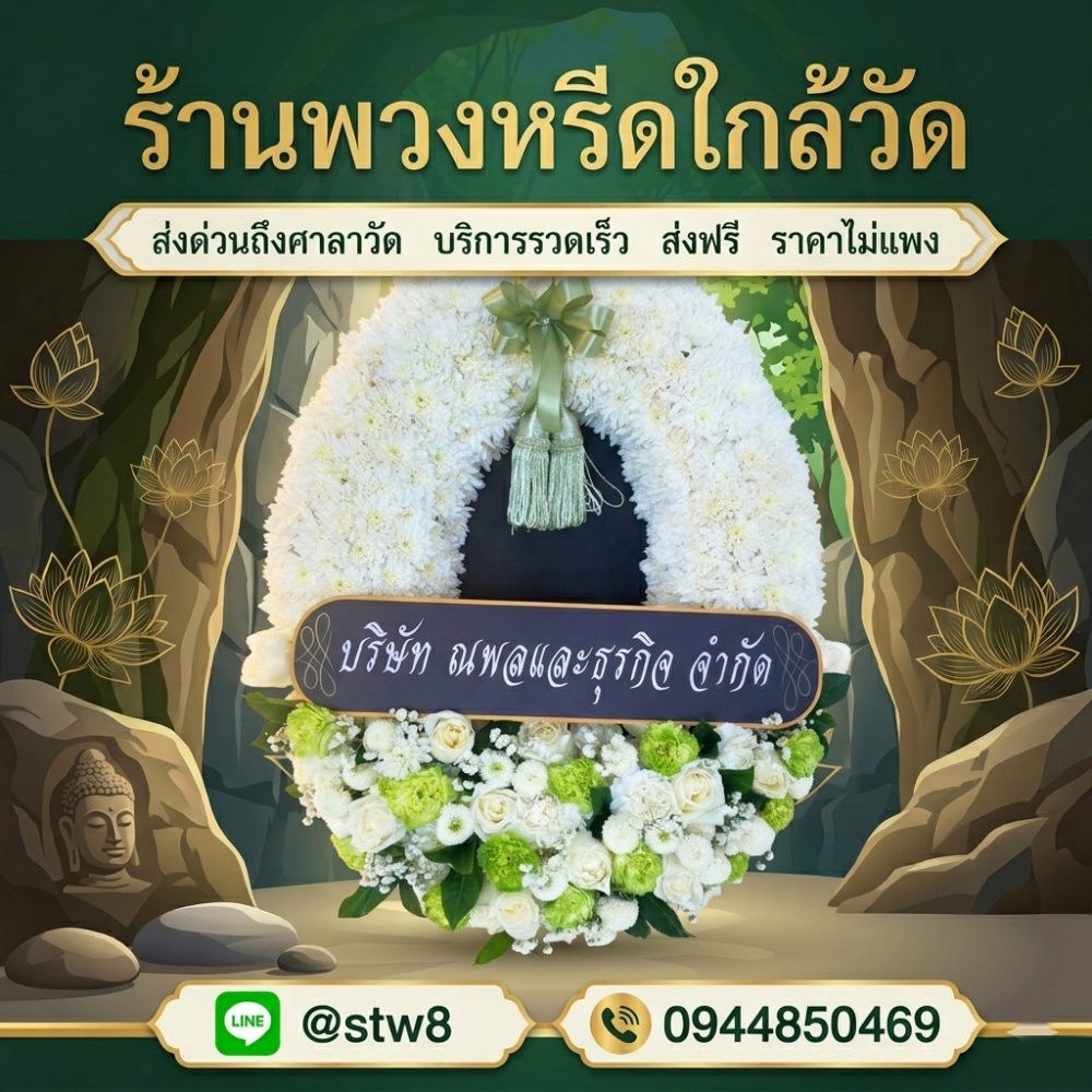 #พวงหรีดวัดเสมียนนารี #ร้านพวงหรีดวัดเสมียนนารี #พวงหรีดบางเขน #ร้านพวงหรีดบางเขน #ส่งพวงหรีดวัดเสมียนนารี #พวงหรีดดอกไม้สด #พวงหรีดพัดลม #พวงหรีดราคาถูก #พวงหรีดกรุงเทพ #ร้านพวงหรีดใกล้วัดเสมียนนารี