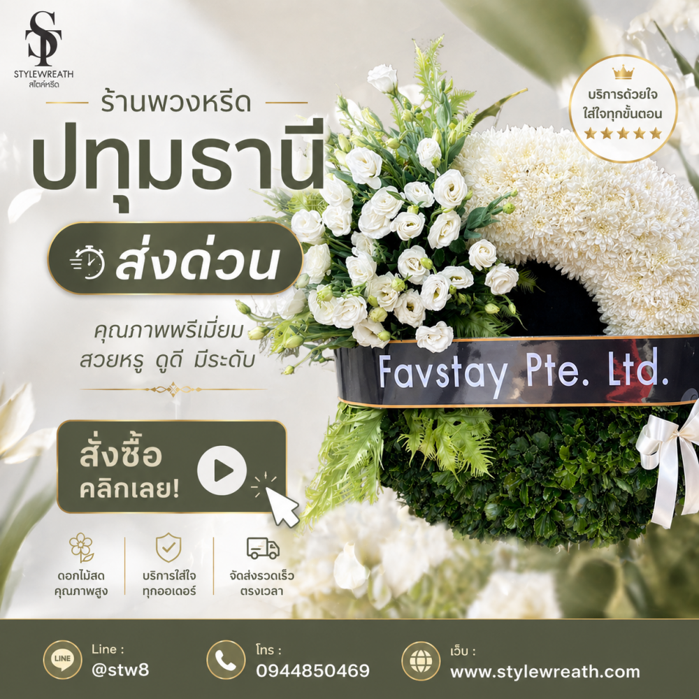 ร้านพวงหรีดวัดพระศรีมหาธาตุ บริการส่งด่วน ติดต่อโทร 0944850469