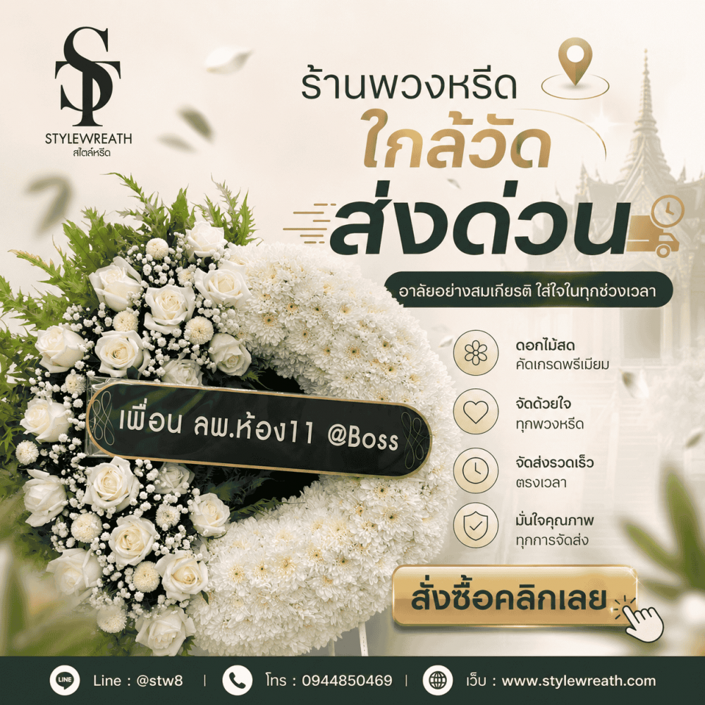 #ร้านพวงหรีดบางเขน #พวงหรีดบางเขน #ร้านพวงหรีดกรุงเทพ #พวงหรีดวัดพระศรีมหาธาตุ #พวงหรีดส่งด่วน #พวงหรีดดอกไม้สด #ร้านพวงหรีดใกล้ฉัน #พวงหรีดงานศพ