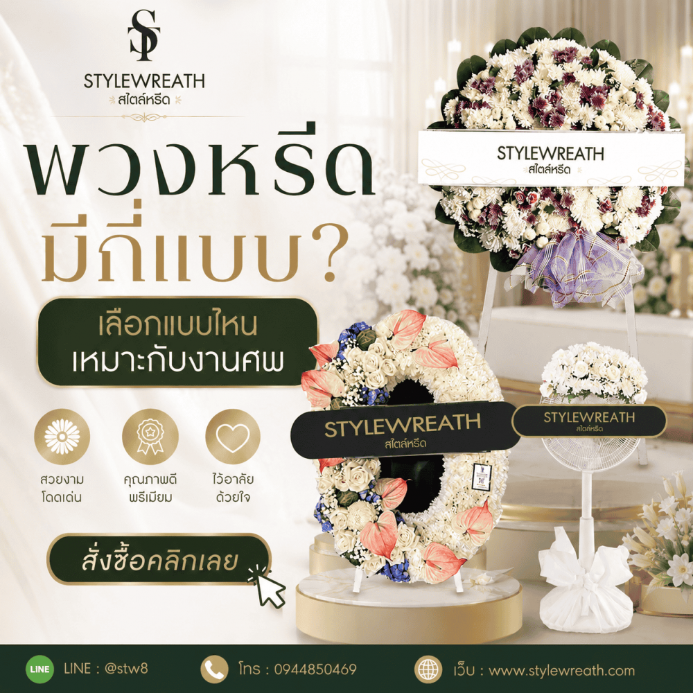 ร้านพวงหรีดวัดพระศรีมหาธาตุ บริการส่งด่วน ติดต่อโทร 0944850469