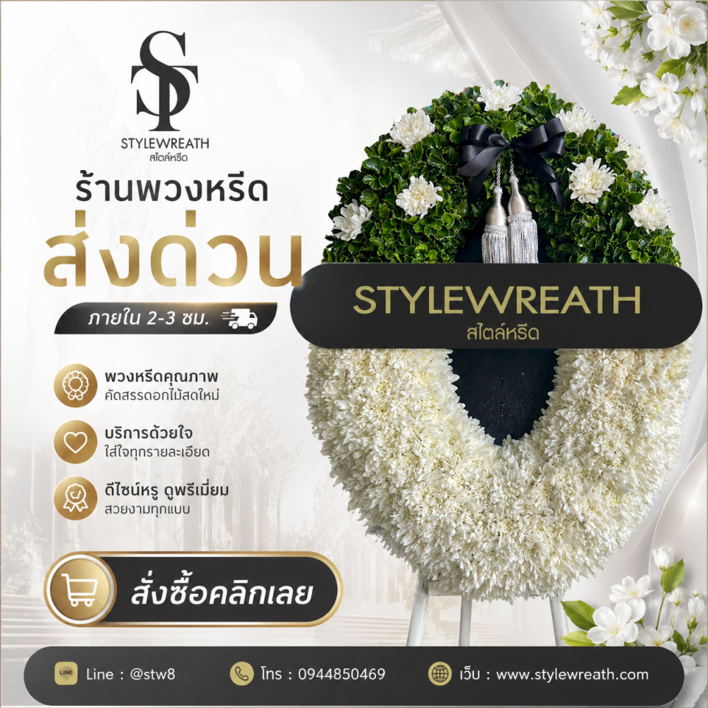 ร้านพวงหรีดวัดพระศรีมหาธาตุ บริการส่งด่วน ติดต่อโทร 0944850469