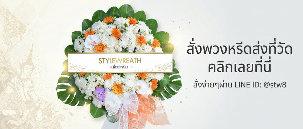 #พวงหรีดวัดนวลจันทร์ #ร้านพวงหรีดวัดนวลจันทร์ #ส่งพวงหรีดวัดนวลจันทร์ #ร้านพวงหรีดบึงกุ่ม #พวงหรีดกรุงเทพ #พวงหรีดดอกไม้สด #พวงหรีดพัดลม #ร้านพวงหรีดใกล้วัด #สั่งพวงหรีดออนไลน์ #stylewreath