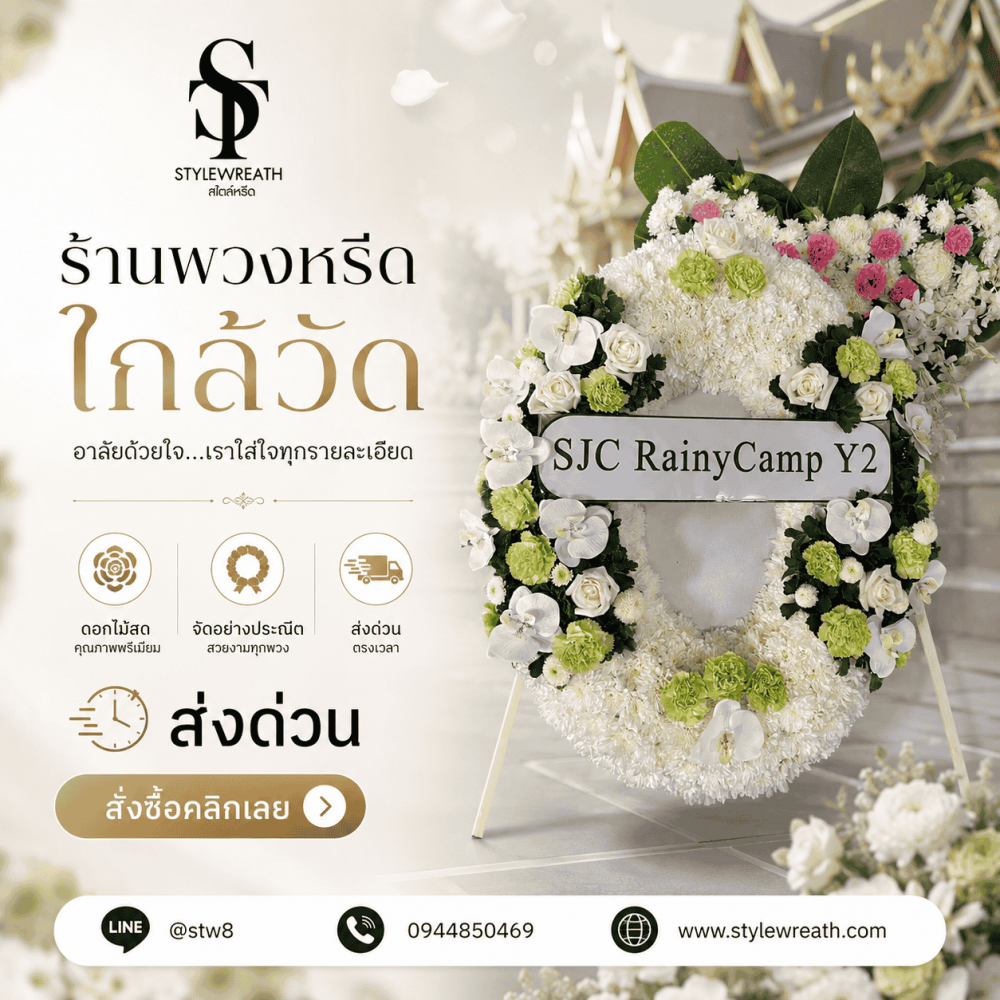 #ร้านพวงหรีดบางเขน #พวงหรีดบางเขน #ร้านพวงหรีดกรุงเทพ #พวงหรีดวัดพระศรีมหาธาตุ #พวงหรีดส่งด่วน #พวงหรีดดอกไม้สด #ร้านพวงหรีดใกล้ฉัน #พวงหรีดงานศพ