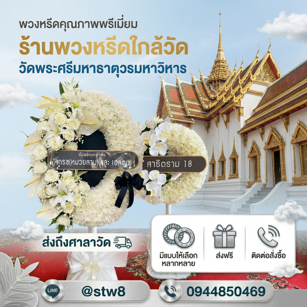 #พวงหรีดวัดเสมียนนารี #ร้านพวงหรีดวัดเสมียนนารี #พวงหรีดบางเขน #ร้านพวงหรีดบางเขน #ส่งพวงหรีดวัดเสมียนนารี #พวงหรีดดอกไม้สด #พวงหรีดพัดลม #พวงหรีดราคาถูก #พวงหรีดกรุงเทพ #ร้านพวงหรีดใกล้วัดเสมียนนารี