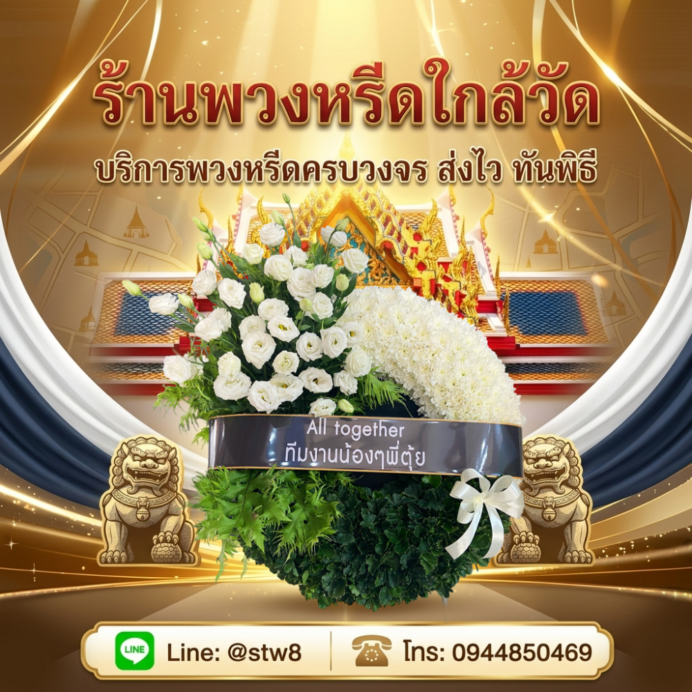 #ร้านพวงหรีดใกล้วัดโพสพผลเจริญ #พวงหรีดวัดโพสพผลเจริญ #ร้านพวงหรีดลำลูกกา #พวงหรีดปทุมธานี #พวงหรีดดอกไม้สด #พวงหรีดพัดลม #ส่งพวงหรีดถึงวัด #ร้านพวงหรีดใกล้ฉัน #พวงหรีดคุณภาพ