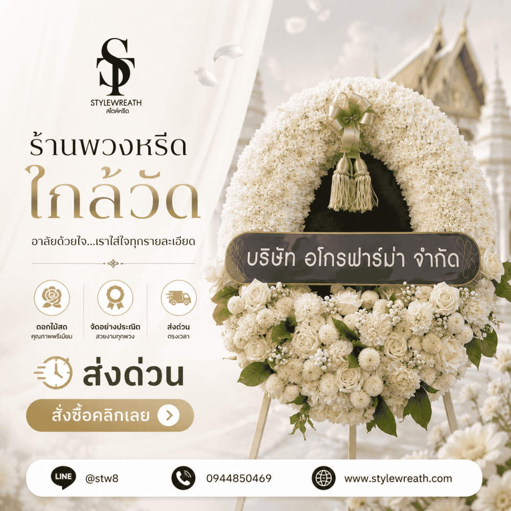 #ร้านพวงหรีดบางเขน #พวงหรีดบางเขน #ร้านพวงหรีดกรุงเทพ #พวงหรีดวัดพระศรีมหาธาตุ #พวงหรีดส่งด่วน #พวงหรีดดอกไม้สด #ร้านพวงหรีดใกล้ฉัน #พวงหรีดงานศพ