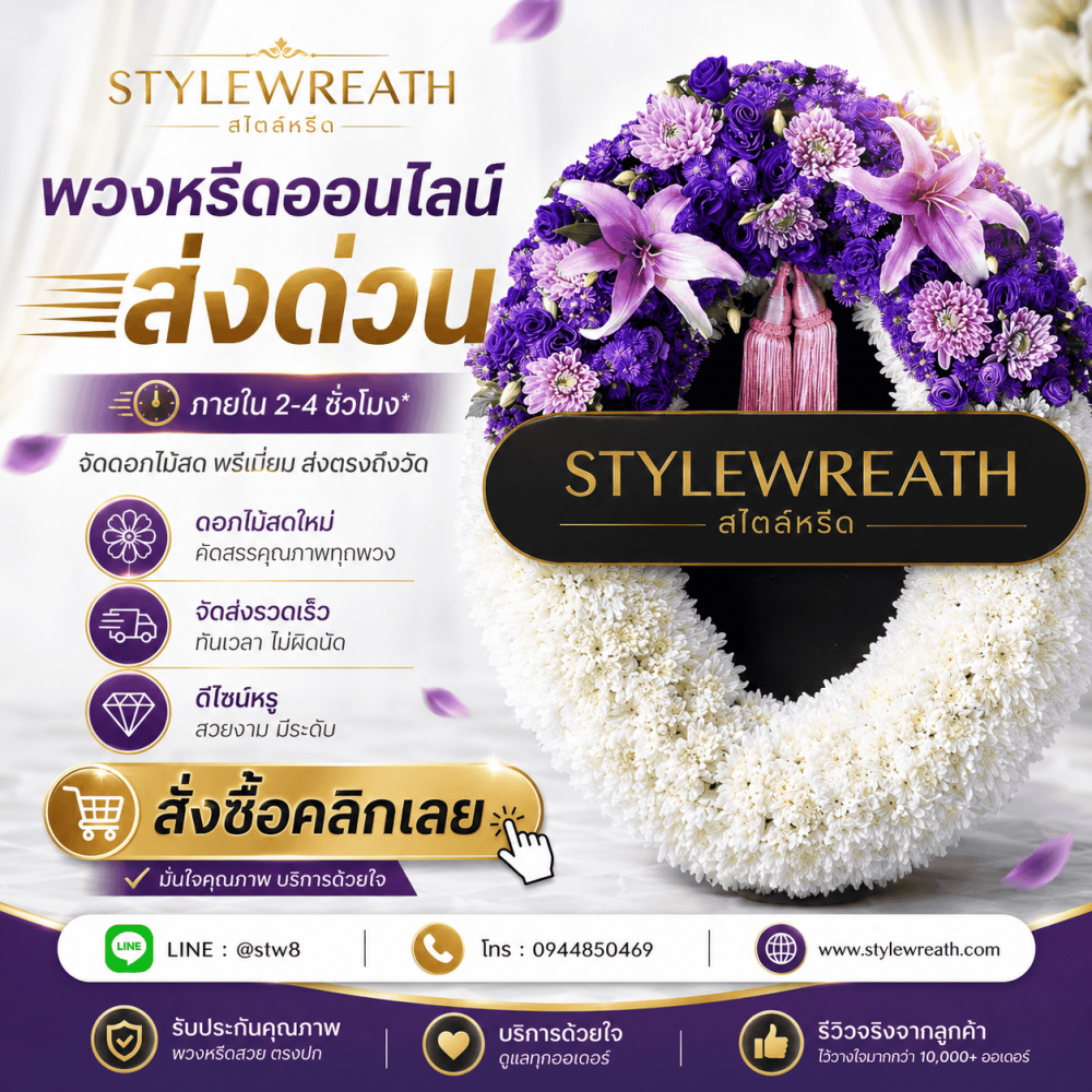 ร้านพวงหรีดวัดพระศรีมหาธาตุ บริการส่งด่วน ติดต่อโทร 0944850469