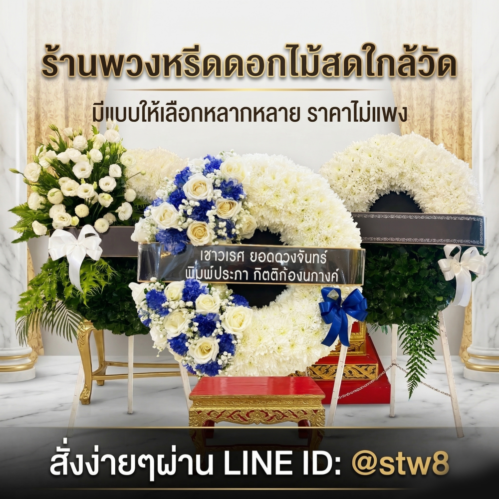 #ร้านพวงหรีดใกล้วัดเกิดการอุดม #พวงหรีดวัดเกิดการอุดม #ร้านพวงหรีดคลองสาม #ร้านพวงหรีดคลองหลวง #พวงหรีดปทุมธานี #พวงหรีดดอกไม้สด #พวงหรีดพัดลม #ส่งพวงหรีดถึงวัด #ร้านพวงหรีดใกล้ฉัน