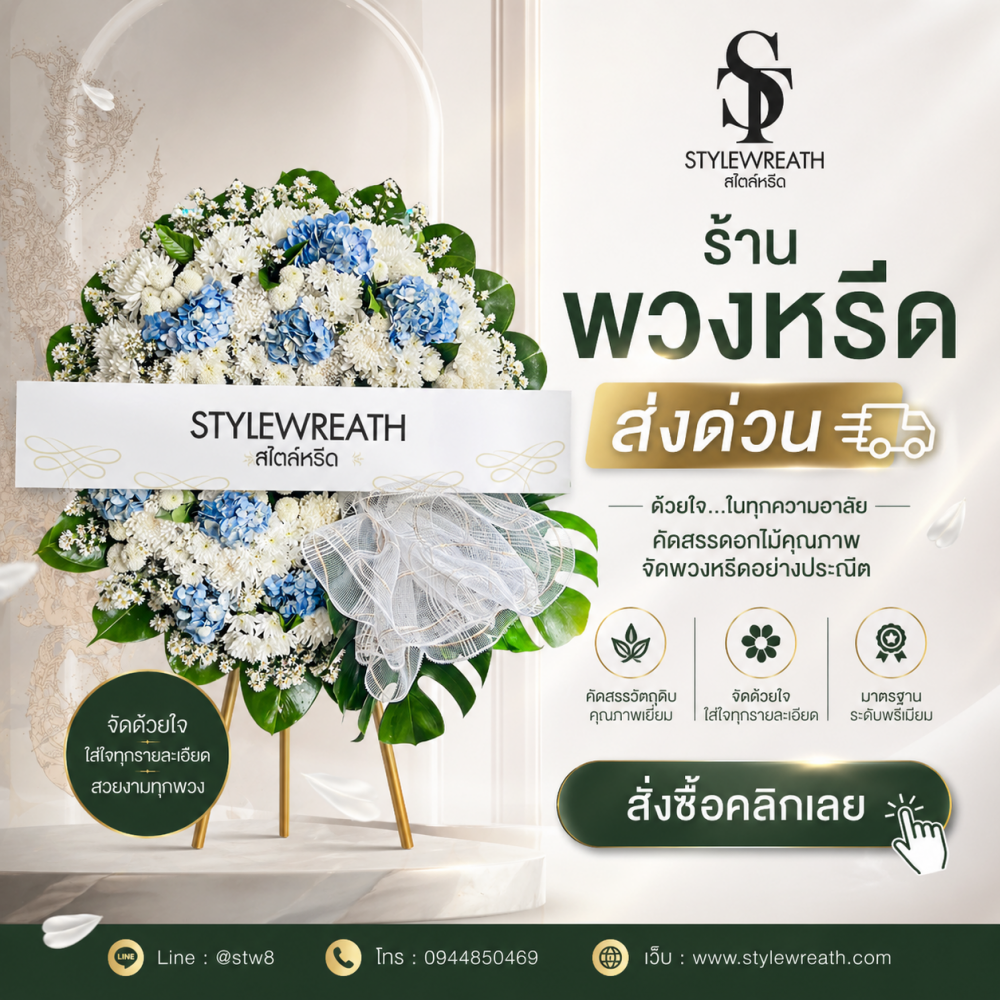 ร้านพวงหรีดวัดพระศรีมหาธาตุ บริการส่งด่วน ติดต่อโทร 0944850469