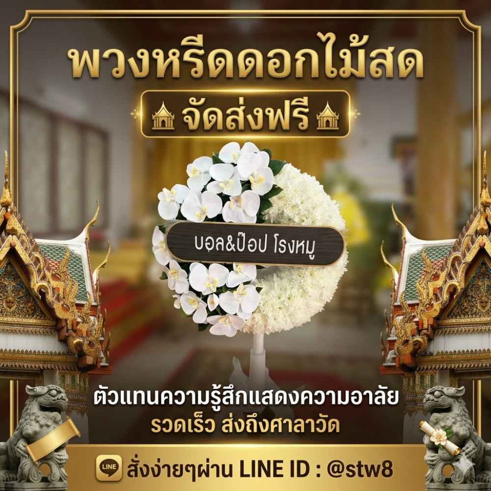 #ร้านพวงหรีดใกล้วัดโพสพผลเจริญ #พวงหรีดวัดโพสพผลเจริญ #ร้านพวงหรีดลำลูกกา #พวงหรีดปทุมธานี #พวงหรีดดอกไม้สด #พวงหรีดพัดลม #ส่งพวงหรีดถึงวัด #ร้านพวงหรีดใกล้ฉัน #พวงหรีดคุณภาพ