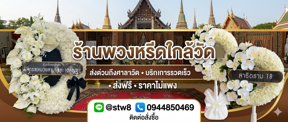 ร้านพวงหรีดใกล้วัดเกิดการอุดม ส่งฟรี ติดต่อเลย Line ID: @stw8