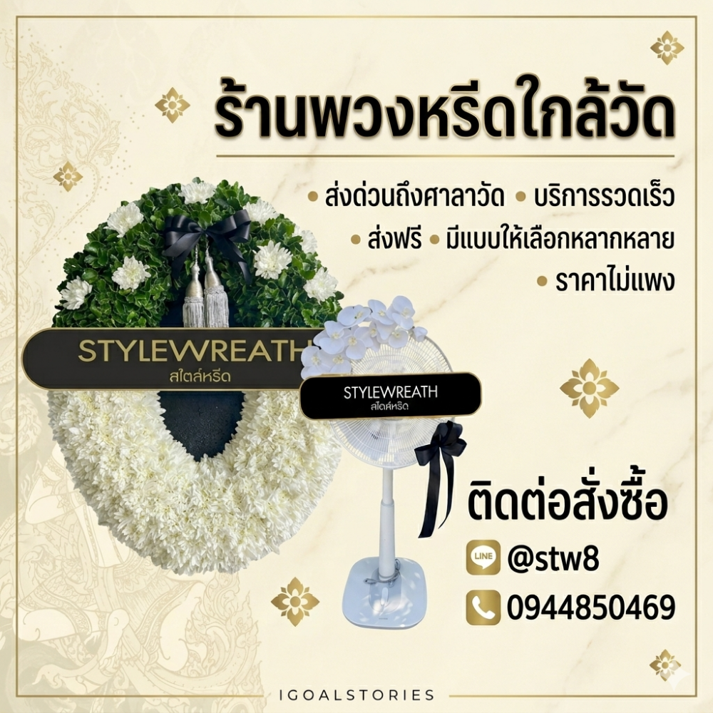#พวงหรีดวัดนวลจันทร์ #ร้านพวงหรีดวัดนวลจันทร์ #ส่งพวงหรีดวัดนวลจันทร์ #ร้านพวงหรีดบึงกุ่ม #พวงหรีดกรุงเทพ #พวงหรีดดอกไม้สด #พวงหรีดพัดลม #ร้านพวงหรีดใกล้วัด #สั่งพวงหรีดออนไลน์ #stylewreath
