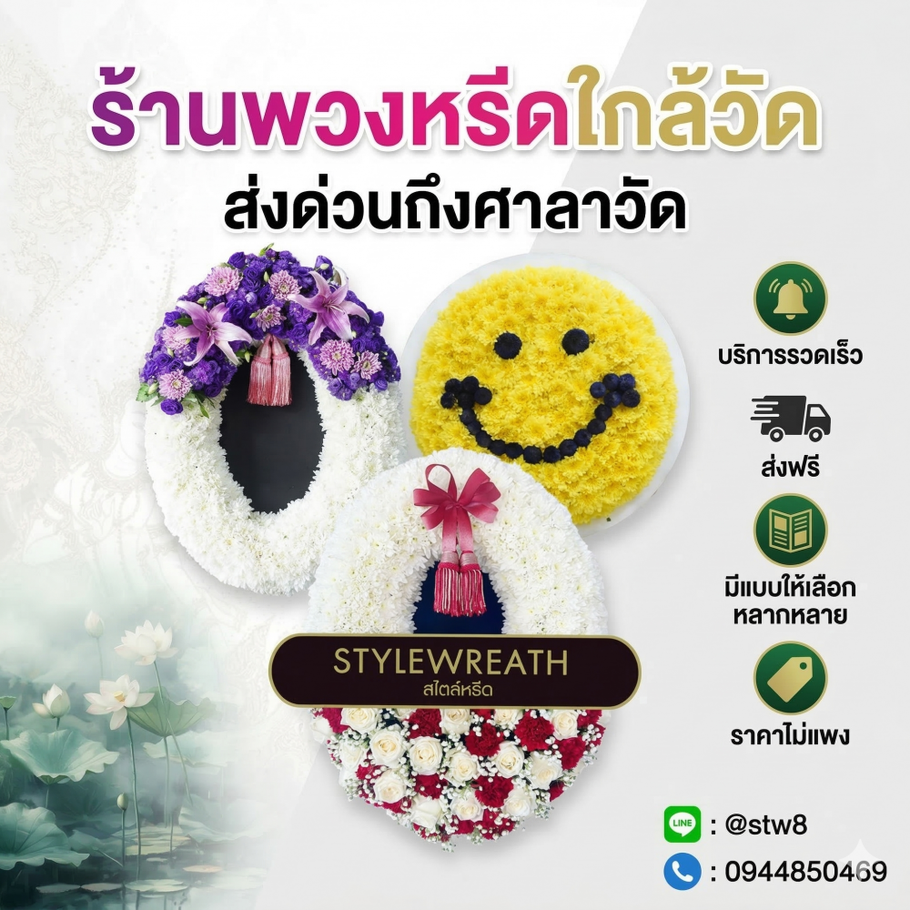 #พวงหรีดวัดนวลจันทร์ #ร้านพวงหรีดวัดนวลจันทร์ #ส่งพวงหรีดวัดนวลจันทร์ #ร้านพวงหรีดบึงกุ่ม #พวงหรีดกรุงเทพ #พวงหรีดดอกไม้สด #พวงหรีดพัดลม #ร้านพวงหรีดใกล้วัด #สั่งพวงหรีดออนไลน์ #stylewreath
