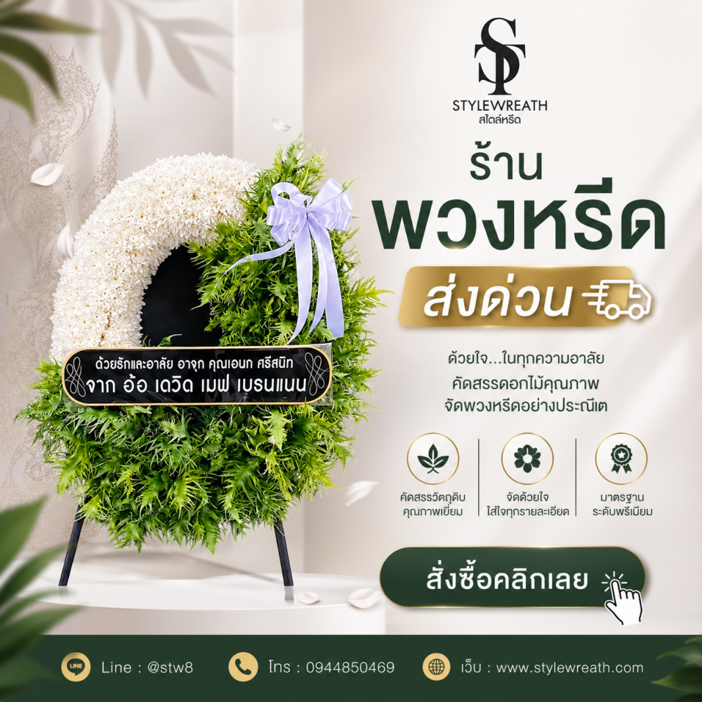 ร้านพวงหรีดวัดพระศรีมหาธาตุ บริการส่งด่วน ติดต่อโทร 0944850469