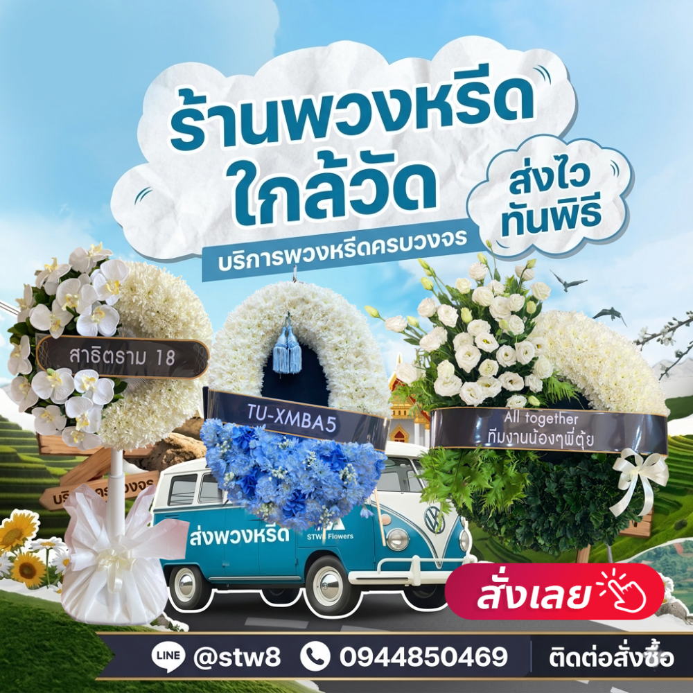 #ร้านพวงหรีดใกล้วัดโพสพผลเจริญ #พวงหรีดวัดโพสพผลเจริญ #ร้านพวงหรีดลำลูกกา #พวงหรีดปทุมธานี #พวงหรีดดอกไม้สด #พวงหรีดพัดลม #ส่งพวงหรีดถึงวัด #ร้านพวงหรีดใกล้ฉัน #พวงหรีดคุณภาพ