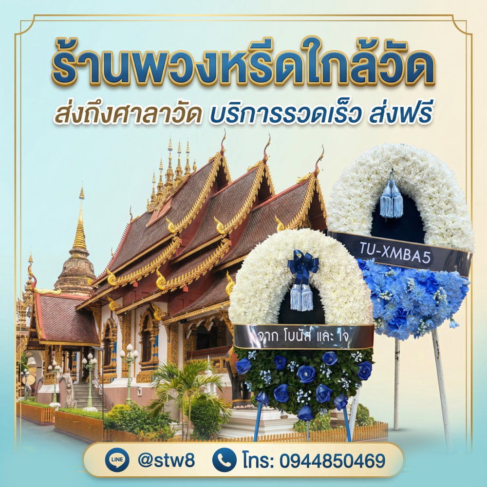 #พวงหรีดวัดเสมียนนารี #ร้านพวงหรีดวัดเสมียนนารี #พวงหรีดบางเขน #ร้านพวงหรีดบางเขน #ส่งพวงหรีดวัดเสมียนนารี #พวงหรีดดอกไม้สด #พวงหรีดพัดลม #พวงหรีดราคาถูก #พวงหรีดกรุงเทพ #ร้านพวงหรีดใกล้วัดเสมียนนารี